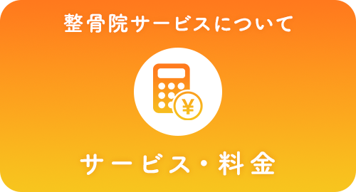 サービス・料金ページ