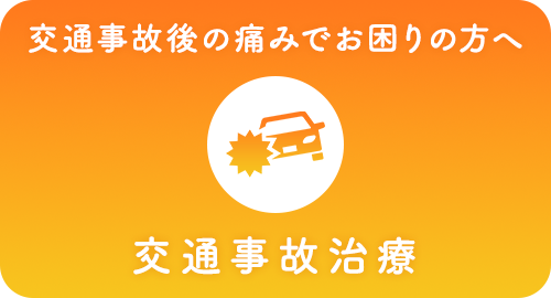 交通事故治療について